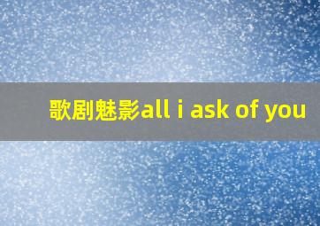 歌剧魅影all i ask of you